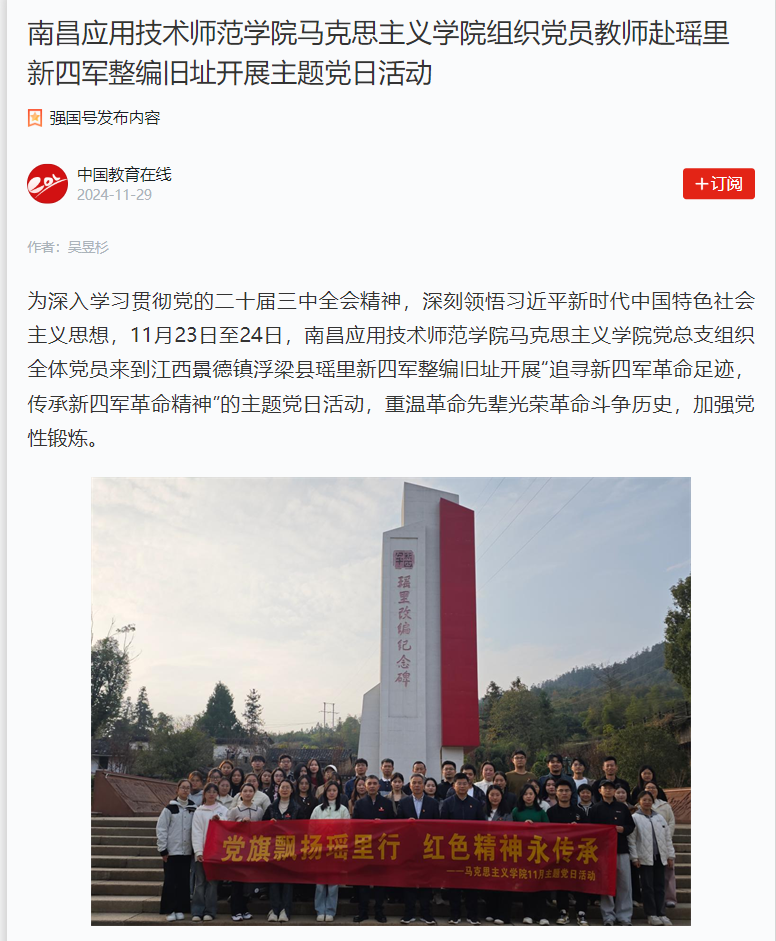 【学习强国】yl6809永利官网yl6809永利官网组织党员教师赴瑶里新四军整编旧址开展主题党日活动