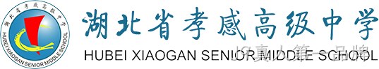 湖北省孝感高级中学