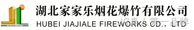 湖北家家乐烟花爆竹有限公司