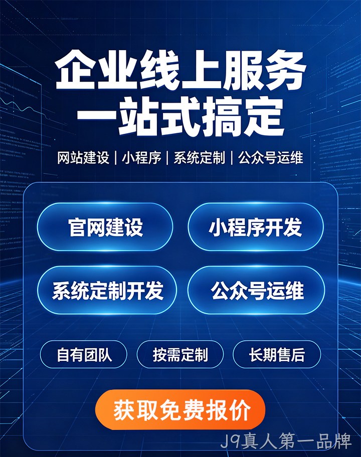 J9真人第一品牌企业应用开发